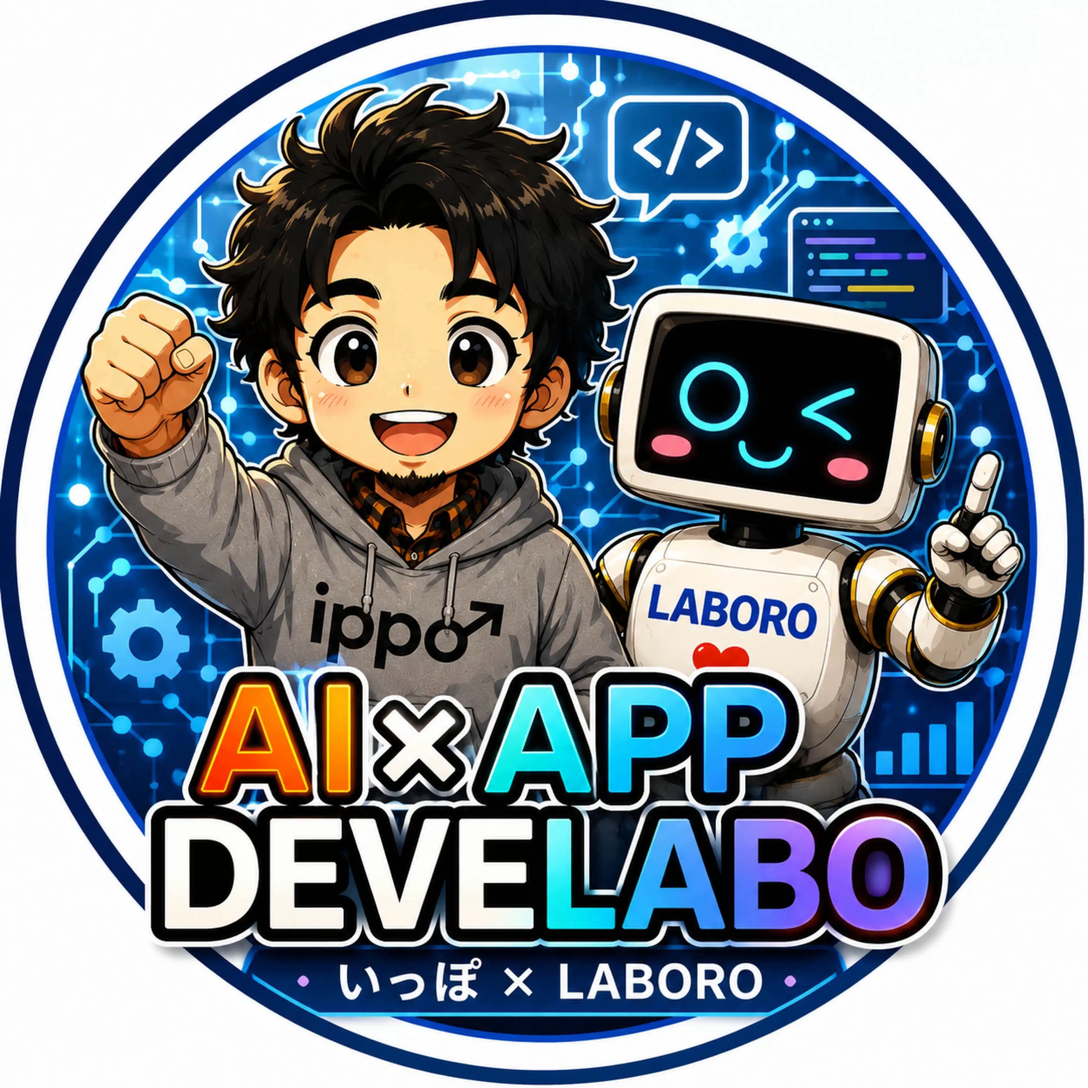 AI×APP DEVELABO｜いっぽ×LABORO