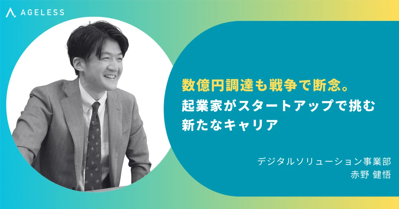数億円調達も戦争で断念。起業家がスタートアップで挑む新たなキャリア