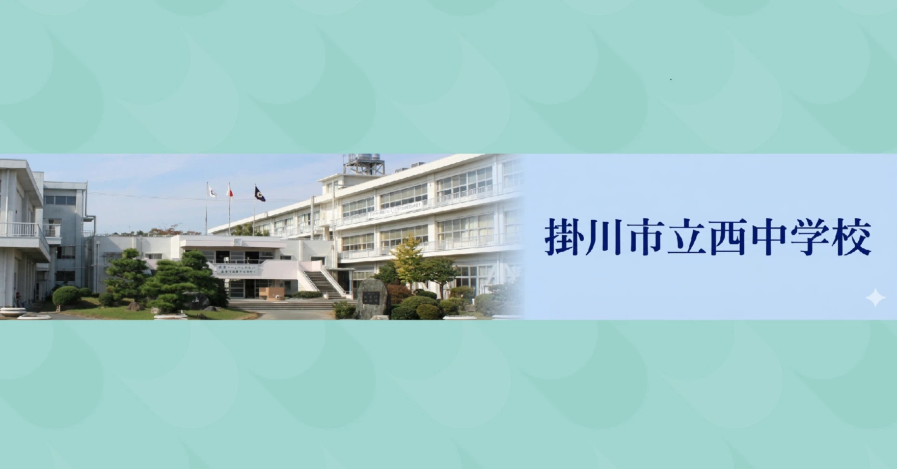掛川 市立 西 中学校