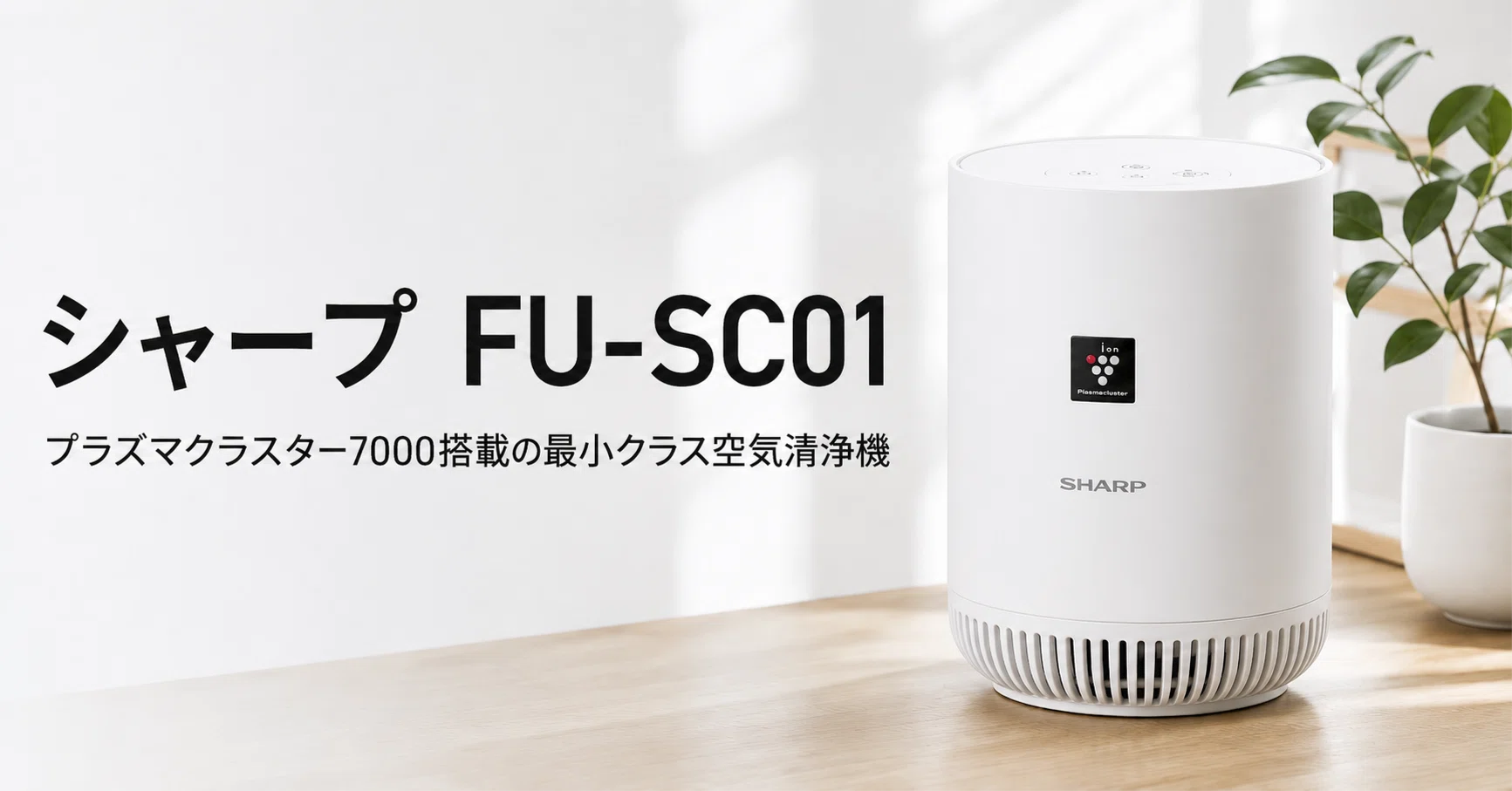 シャープ FU-SC01 のレビューと特徴 プラズマクラスター7000搭載の最小