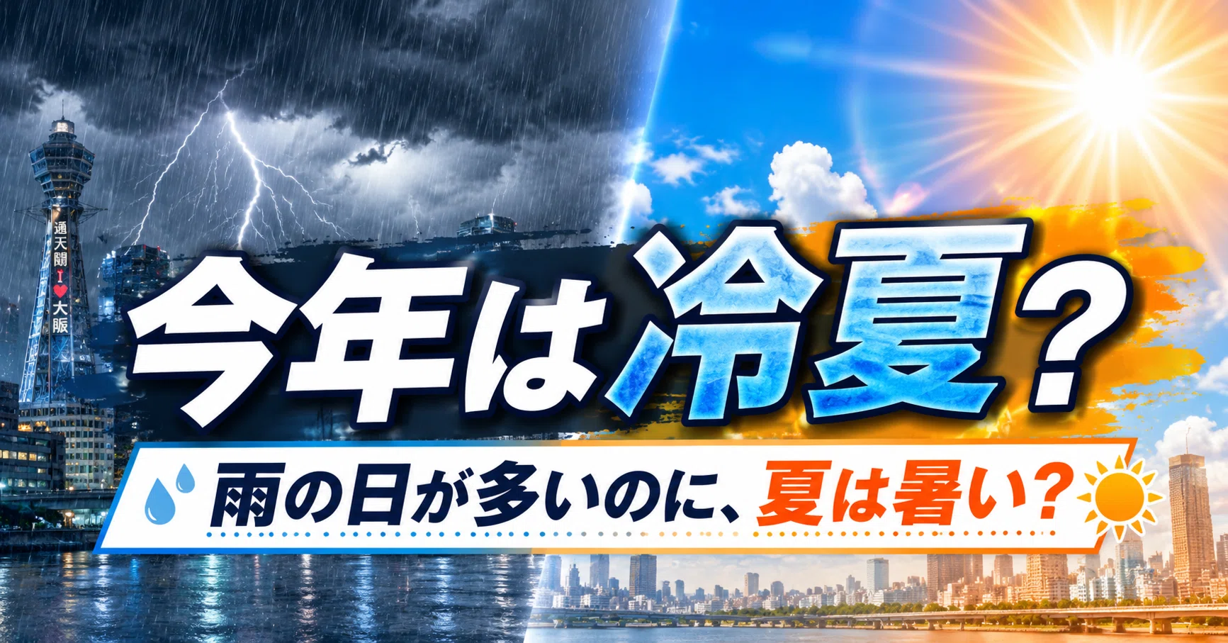 今年は冷夏