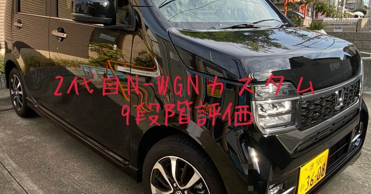 試乗レビュー376台目 ホンダ N-WGNカスタム（2代目） L｜ビタミン