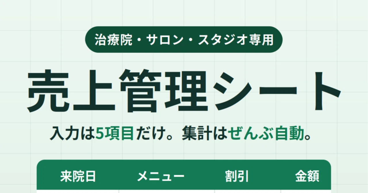 治療院・サロン・スタジオ向けの売上管理シートを作りました(Google