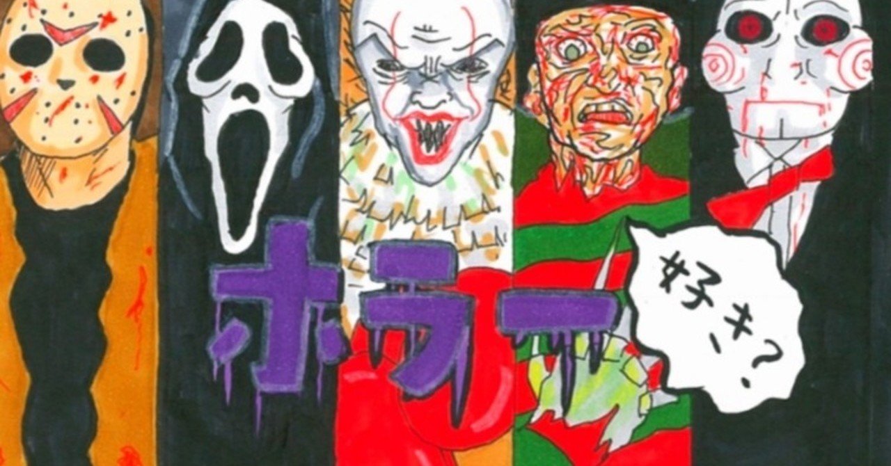 ホラー映画苦手 が ホラー映画好き を分析してみた 僕のアカデミー賞 イラスト付 映画レビュー Note