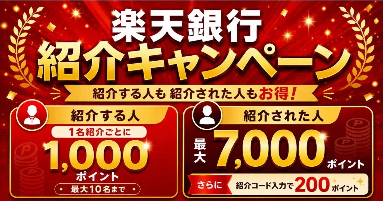 楽天銀行の紹介キャンペーンは【P01424878】の紹介コードを使ってお得