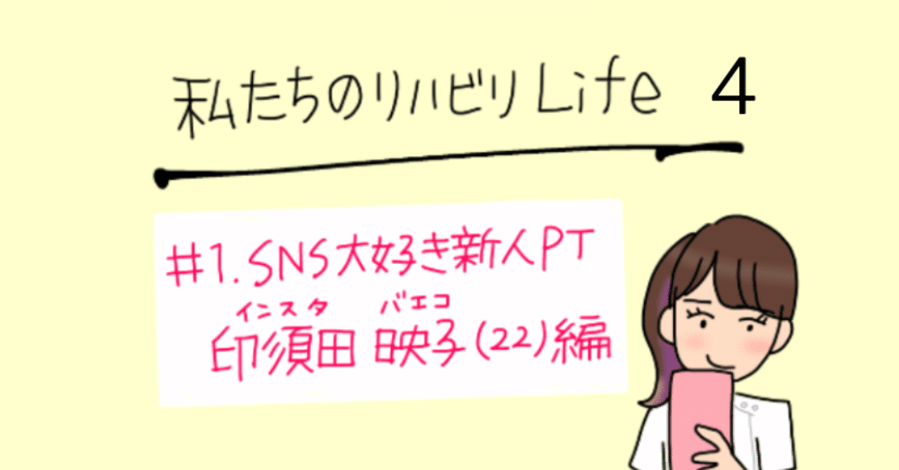 漫画 私たちのリハビリlife Sns大好き新人pt印須田映子 22 編 新庄アキラ 迷走中 理学療法士 Note