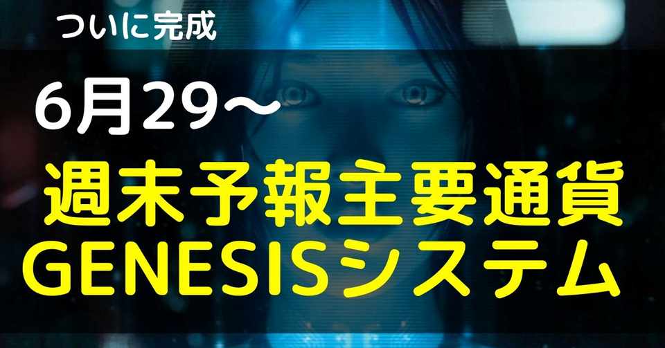 コロナウィルス懸念が世界で急上昇 来週はリスクオフと月末要因で荒い動きに期待 6 29為替予報 ドル ユーロ ポンド 円主要通貨 為替予報士 Note