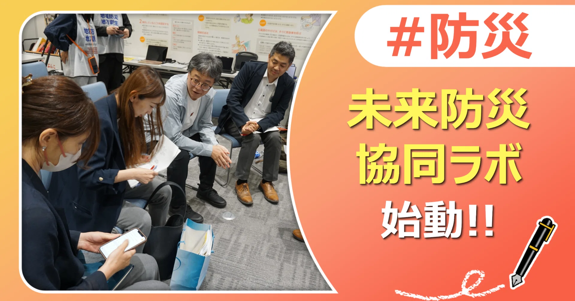 未来防災協同ラボ」始動！～企業・行政・市民が共創する新たな防災の場