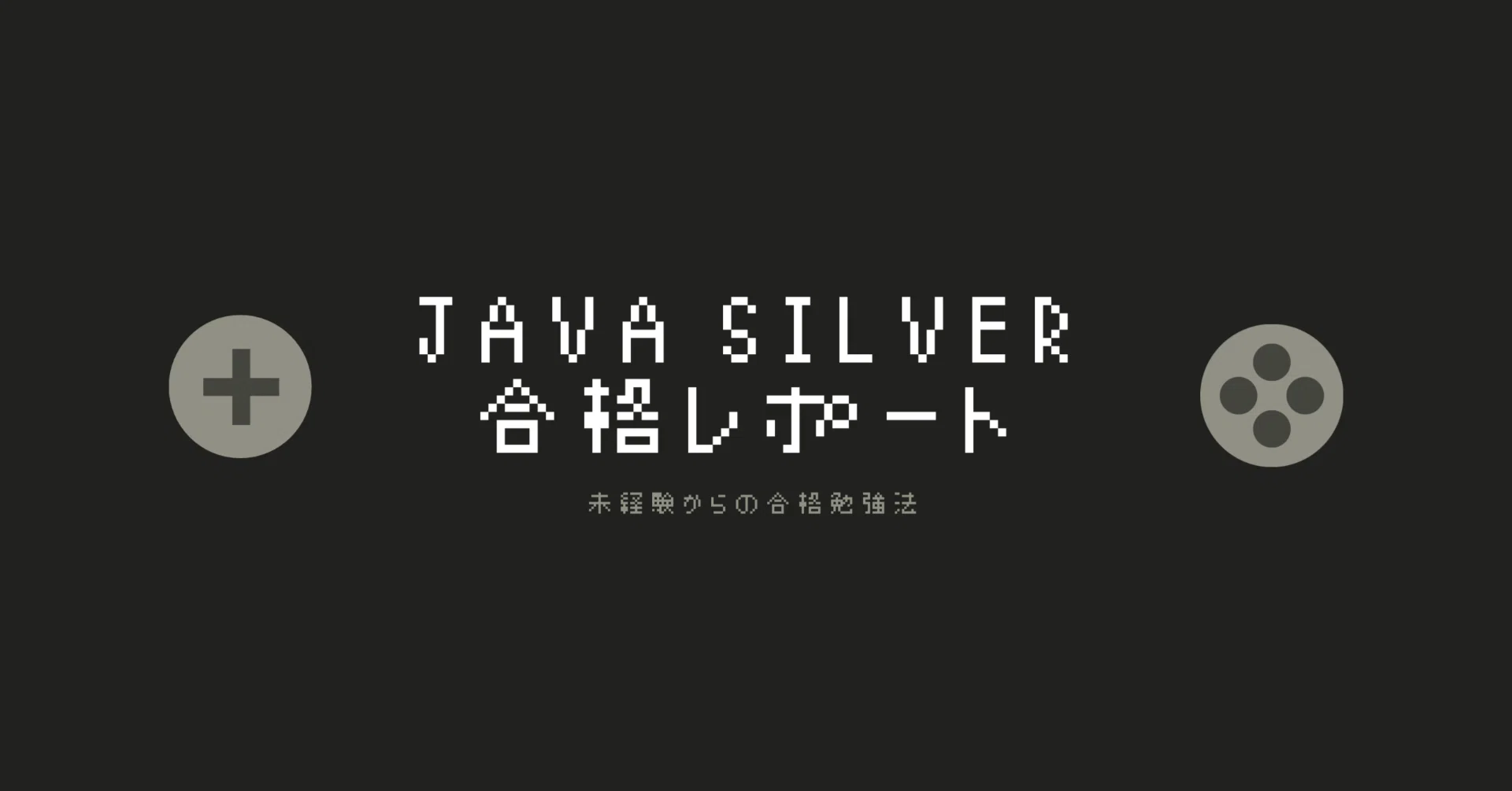 未経験入社3ヶ月】 Java Silverに一度落ちた私が、8割合格できた勉強法
