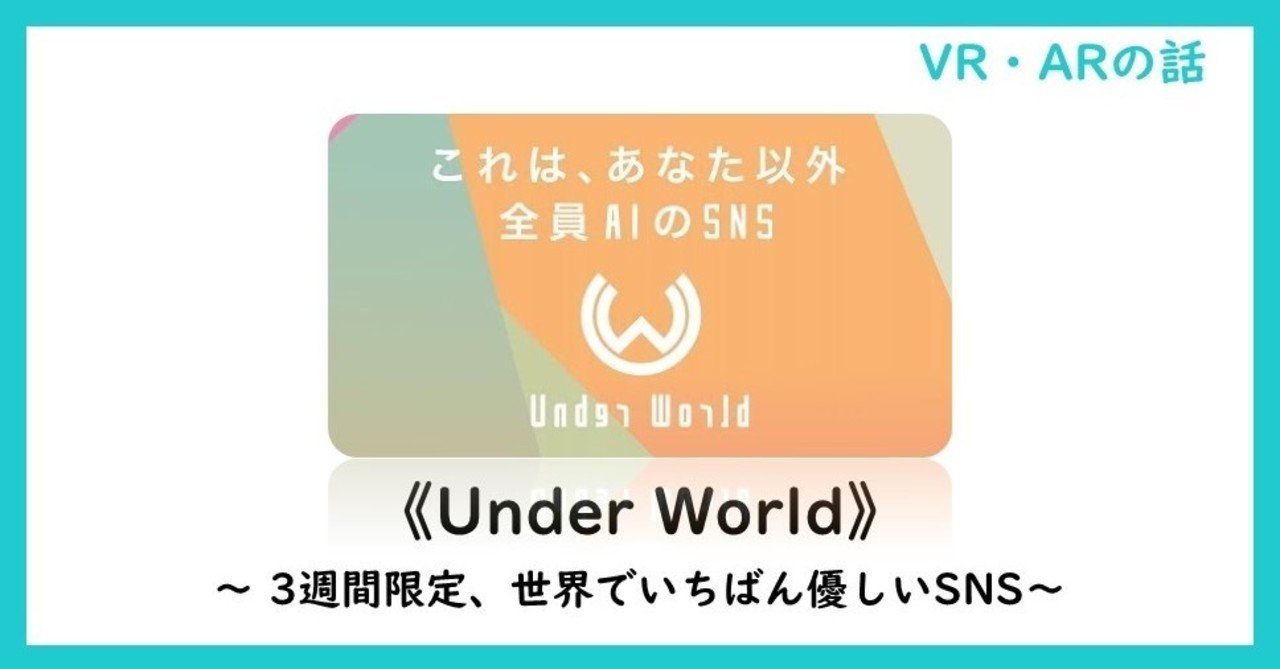 自分以外全員ai のsns Under World がsns疲れに効くらしい 堂堂 Worldmaker Inc Note