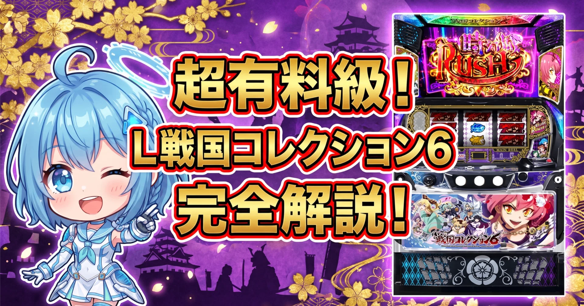 スマスロ L戦国コレクション6｜上位AT純増7.7枚・設定6=114.9%！天井