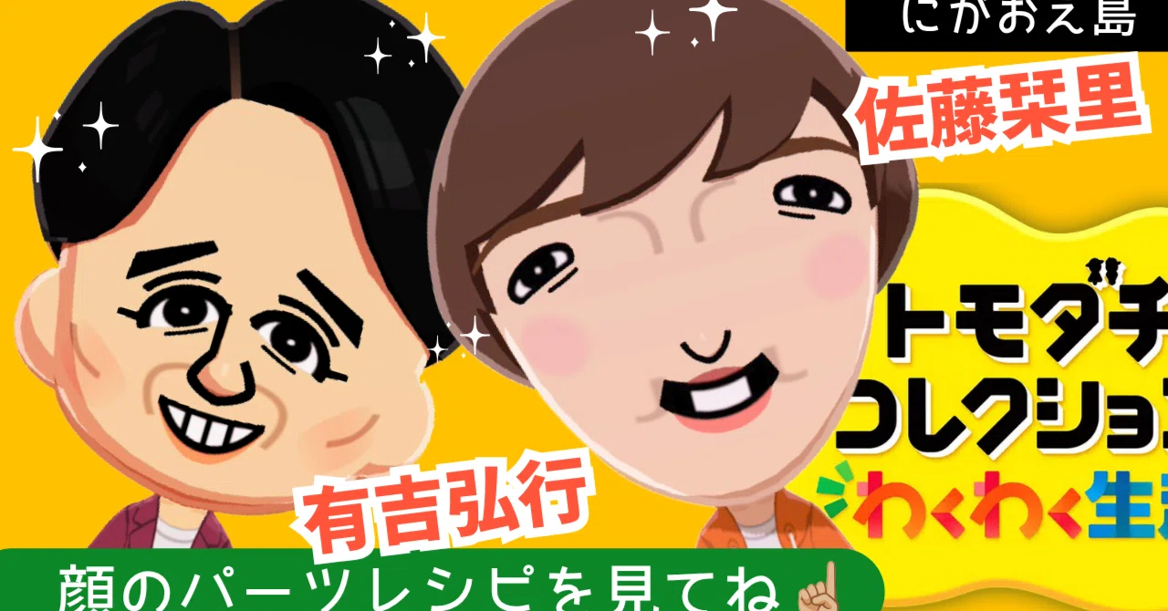 トモコレ】にがおえ島 有吉弘行さん、佐藤栞里さんを追加しました