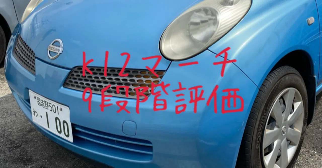 試乗レビュー377台目 日産 マーチ（3代目 K12型） 12C｜ビタミン