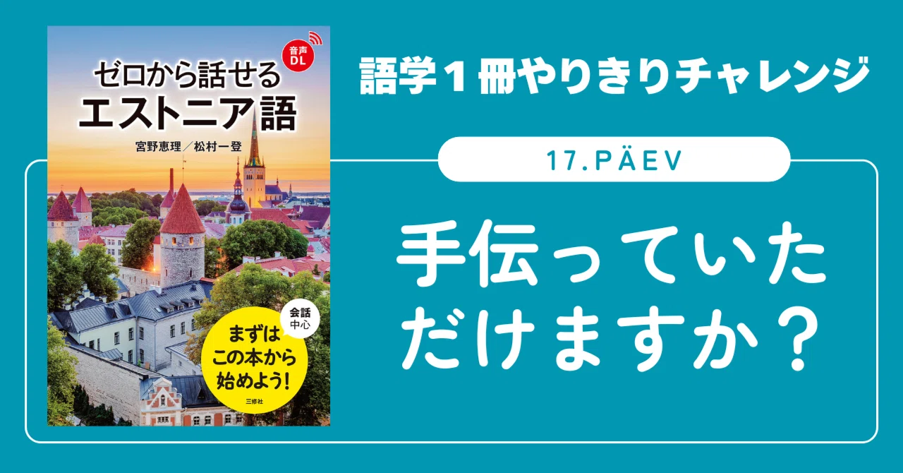 語学1冊やりきりチャレンジ】ゼロから話せるエストニア語 17. päev
