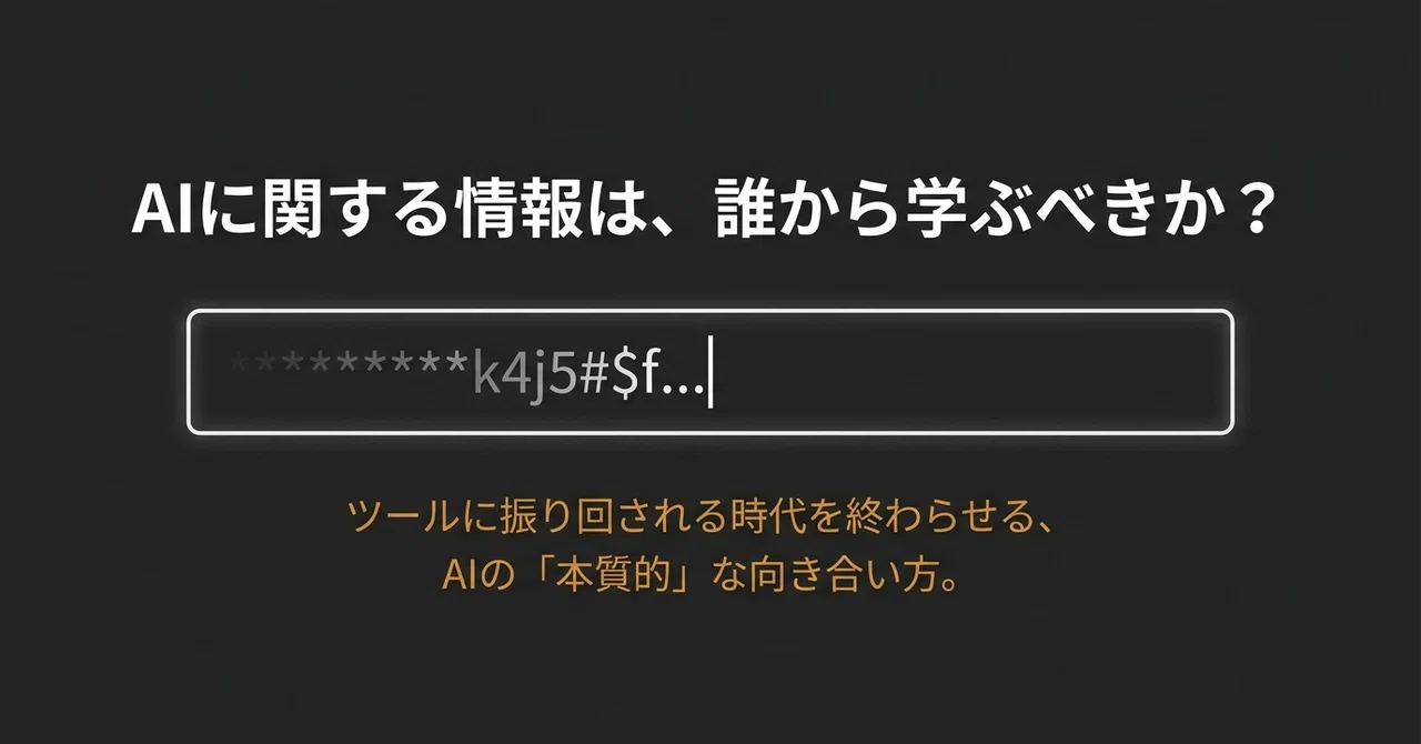 AIに関する情報を誰から学ぶべきか?Claude code, Codex, Cursorに課金している人間が教える、AIとの向き合い方