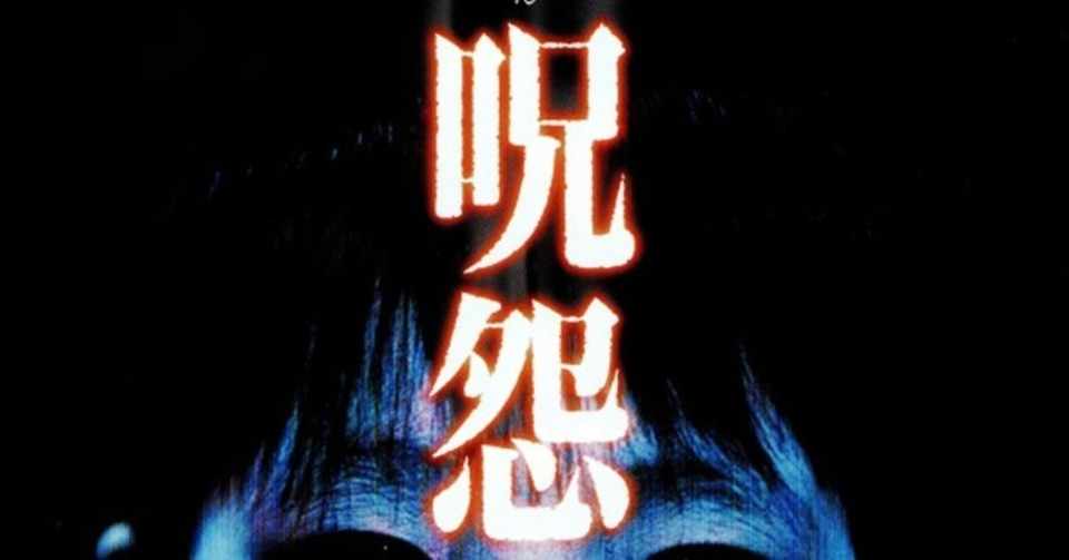 ホラー映画レビュー 呪怨 00 03 H ナカガワ Note