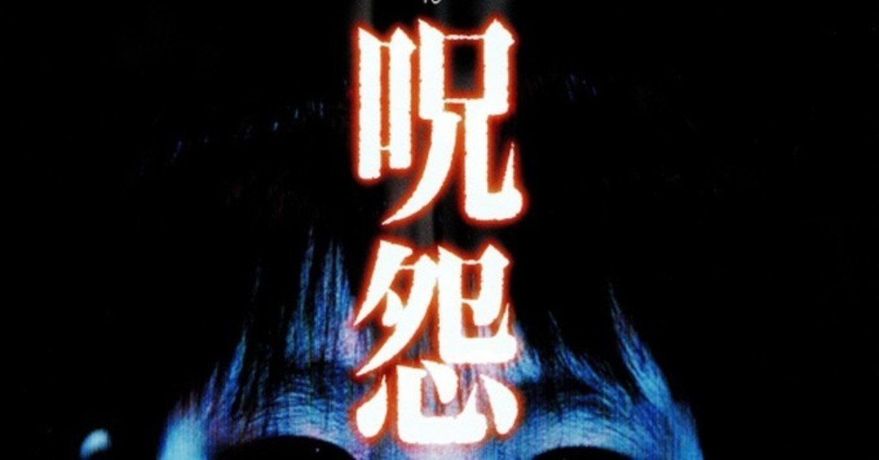 ホラー映画レビュー 呪怨 00 03 H ナカガワ Note ホラー映画レビュー 呪怨 00 03 H ナカガワ Note