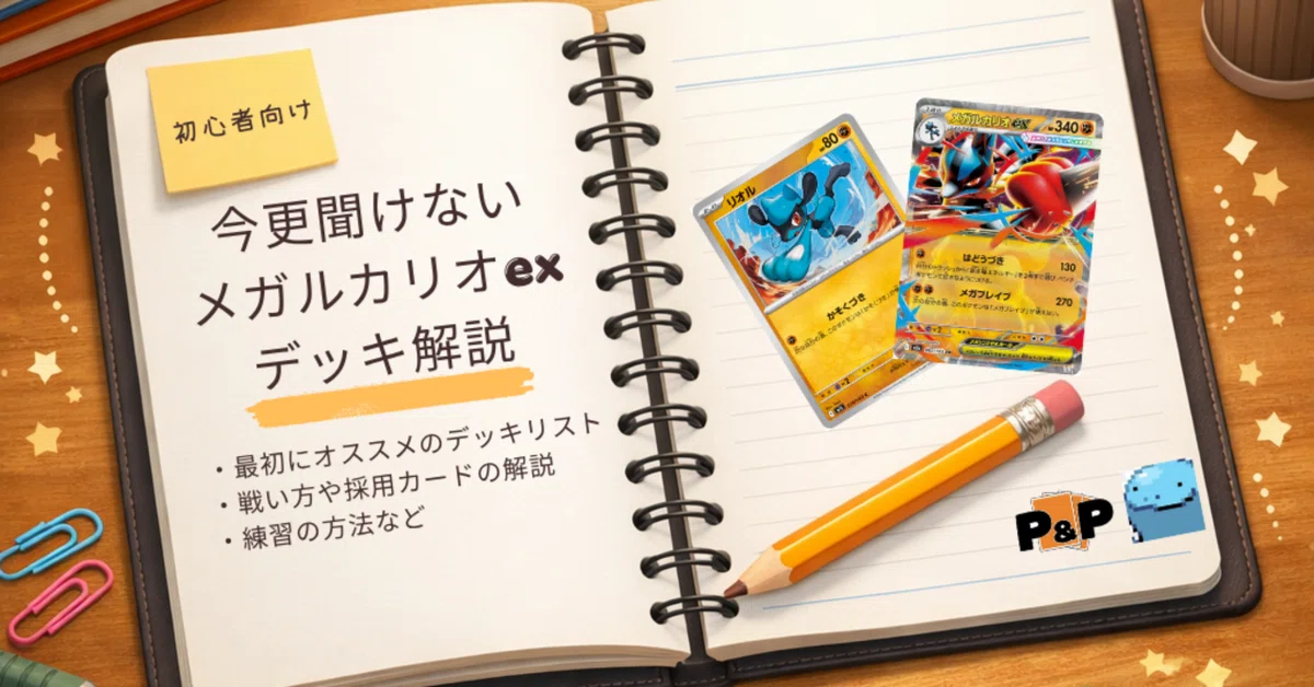 初心者向け）今更聞けないメガルカリオexデッキ解説｜まさきち/P＆P