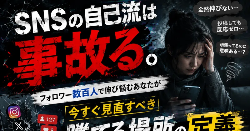 SNSの自己流は「事故る」。フォロワー数百人で伸び悩むあなたが今すぐ見直すべき勝てる場所の定義
