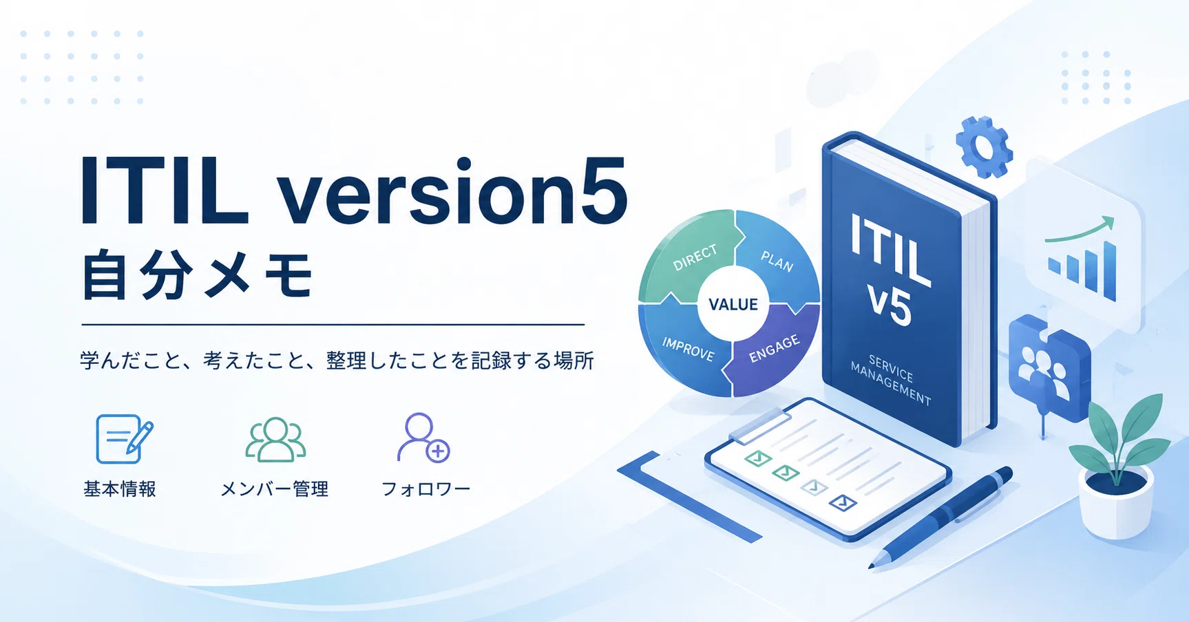 ITIL version5 自分メモ｜Akira@デジタル時代のITサービスマネジメント