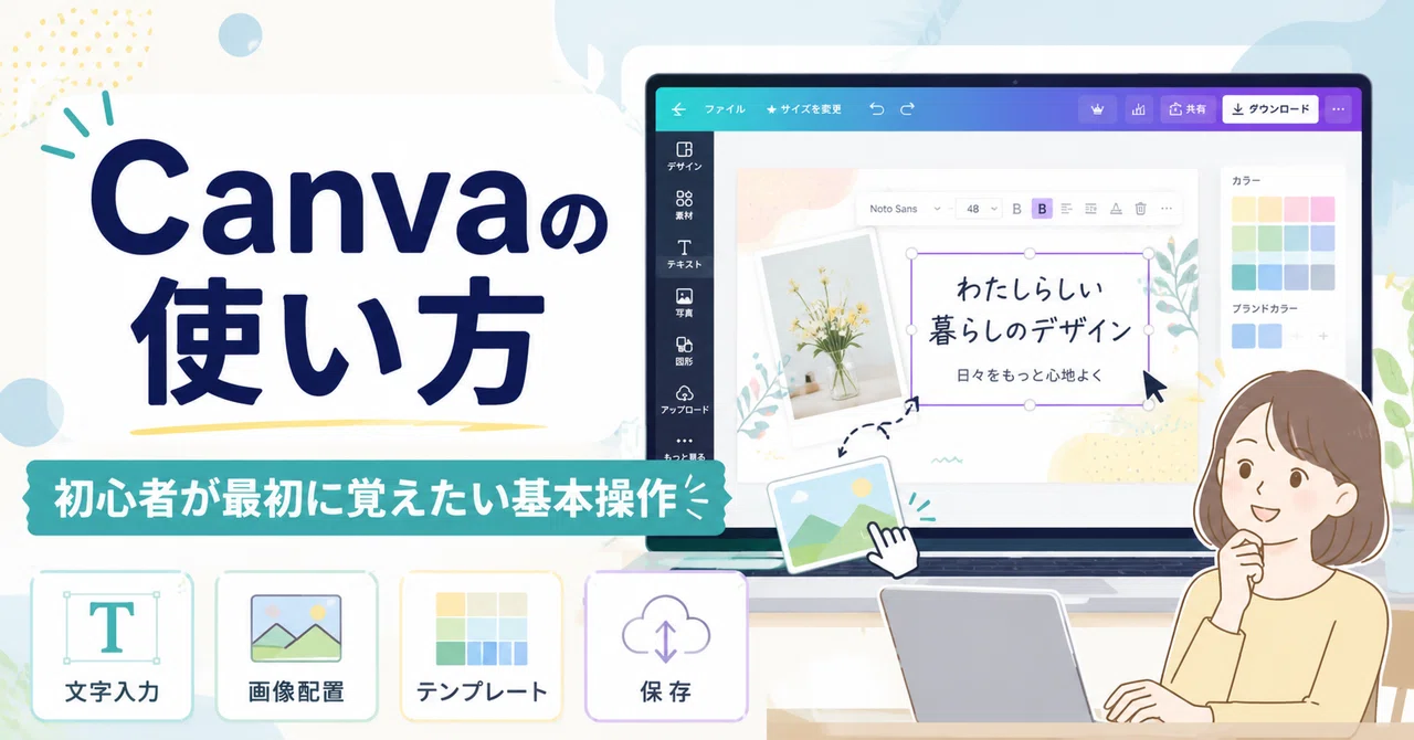 How to Use Canva: Basic Operations Beginners Should Learn First｜伝票印刷製本のコンビニ