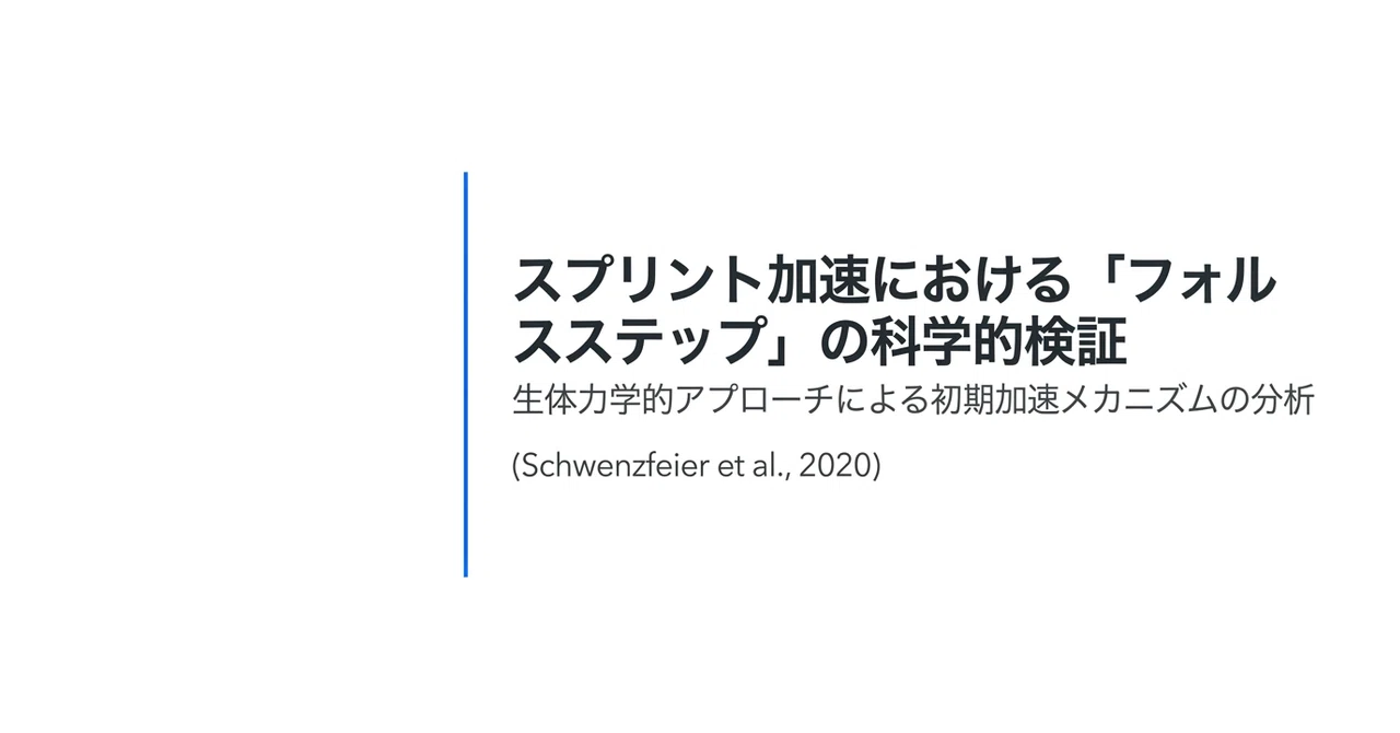 スプリント加速における「フォルスステップ」の科学的検証