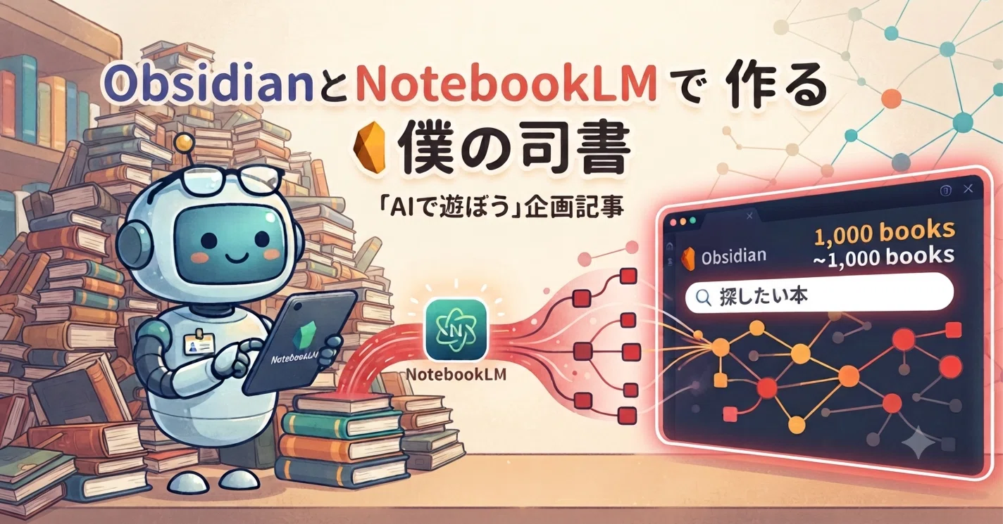 ObsidianとNotebookLMで作る僕の司書｜Tempp/久世余白@基本いません。