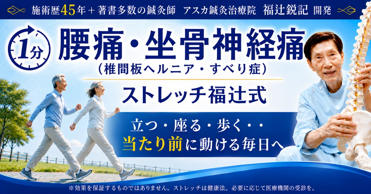 腰痛・坐骨神経痛(椎間板ヘルニア・すべり症)の意外な原因と「1分