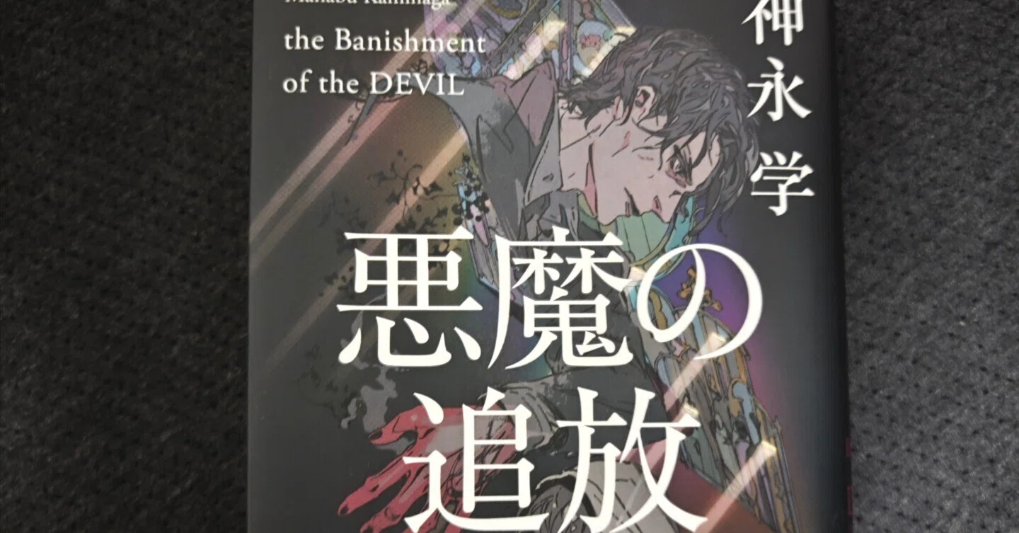 ネタバレなしで紹介『悪魔の追放』：神永学「悪魔」シリーズ、その終着