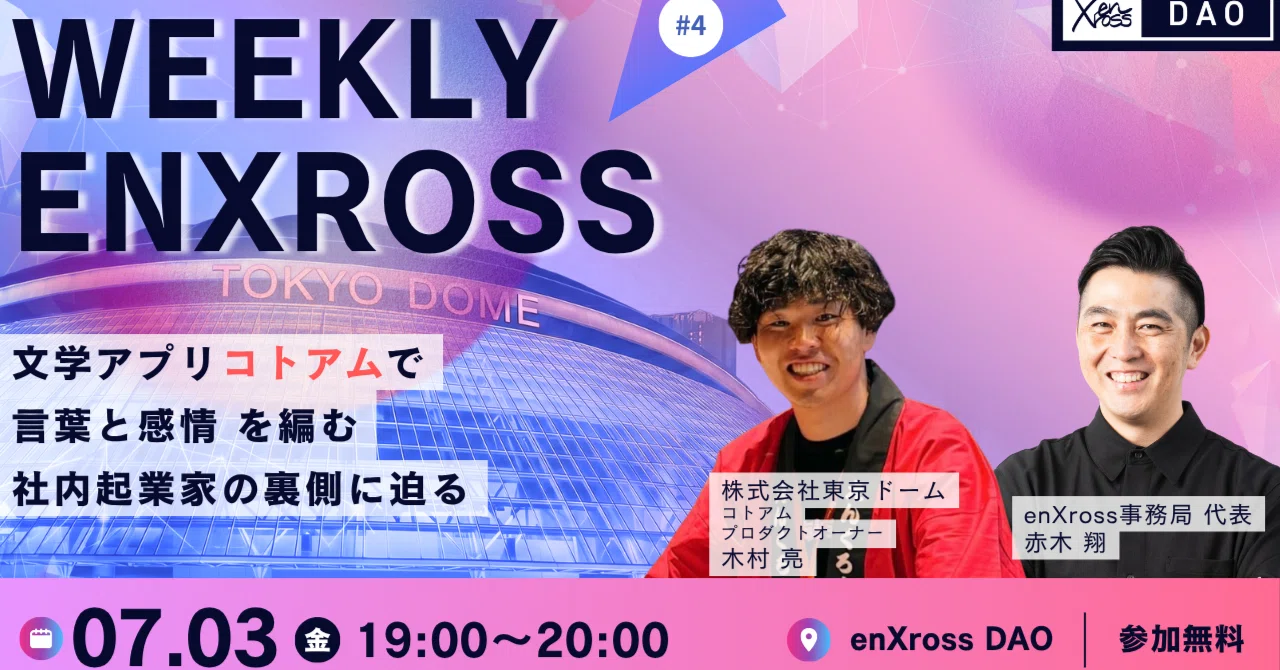 レポート】#5 株式会社東京ドーム 木村氏と探る「文芸SNS『コトアム