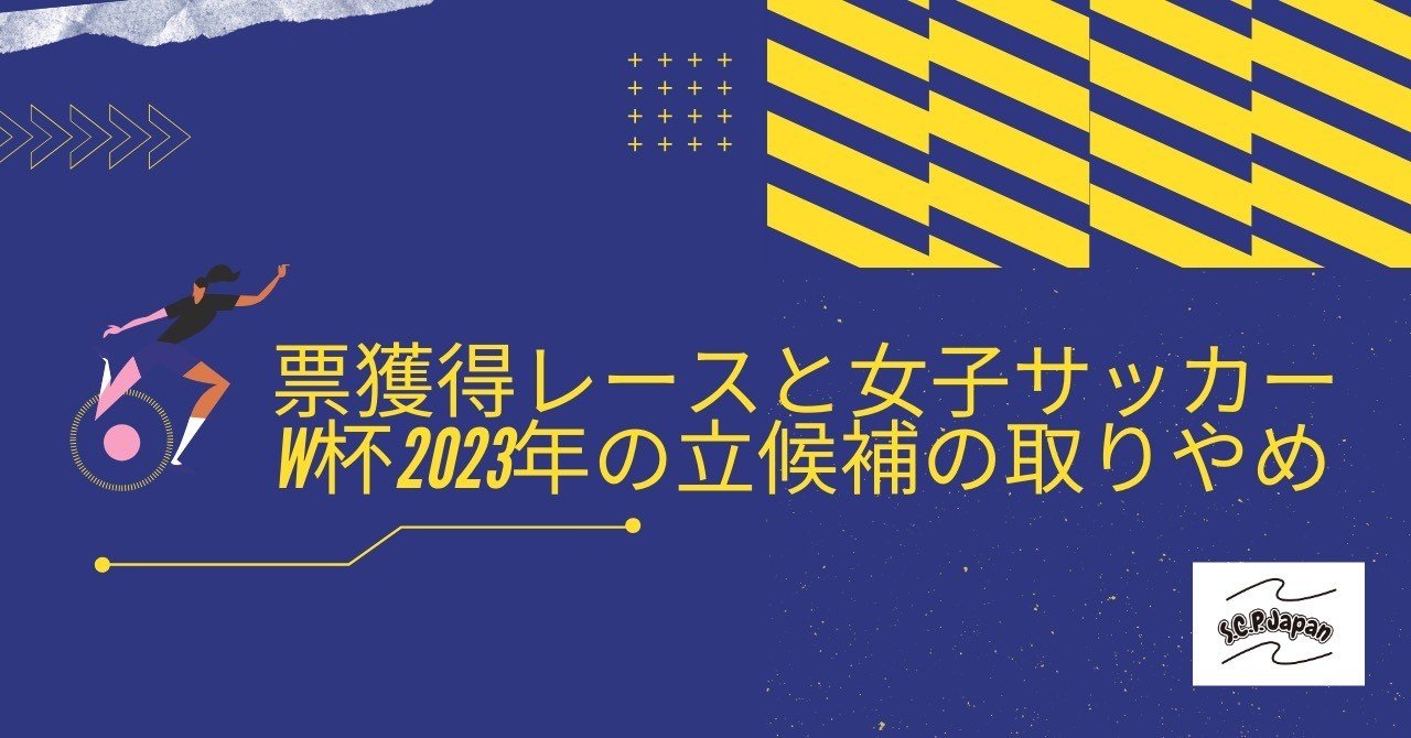 票獲得レースと女子サッカーw杯23年の立候補の取りやめ S C P Japan Note