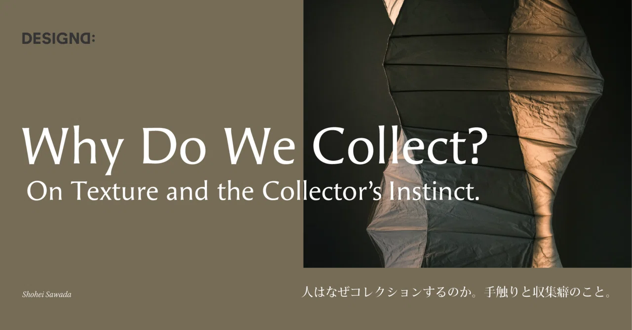 人はなぜコレクションするのか。手触りと収集癖のこと。