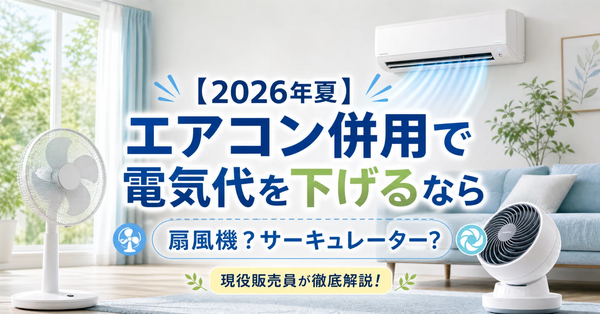 2026年夏】エアコン併用で電気代を下げるなら扇風機？サーキュレーター