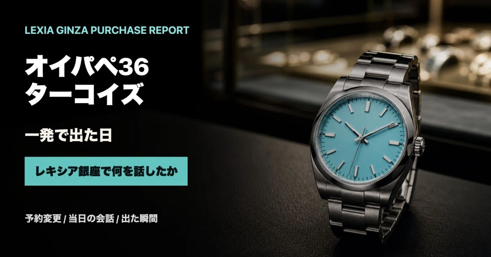 MOD ターコイズ　oyseik0 36mm 試着のみ未使用品 レキシア銀座でオイパペ36ターコイズが一発で出た日。何を話したのか