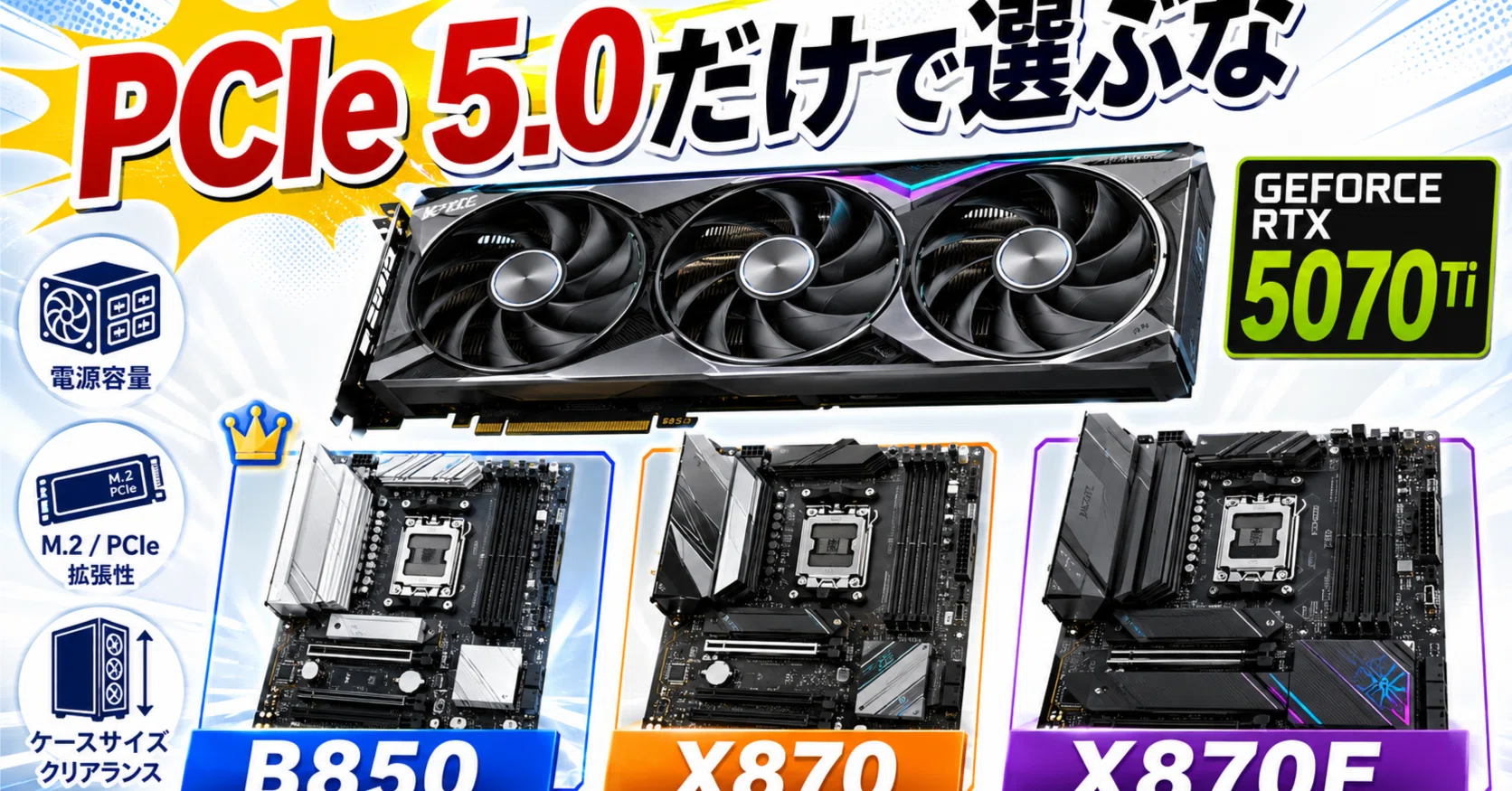 RTX 5070 Ti対応マザーボードの選び方｜PCIe 5.0・B850/X870・電源まで