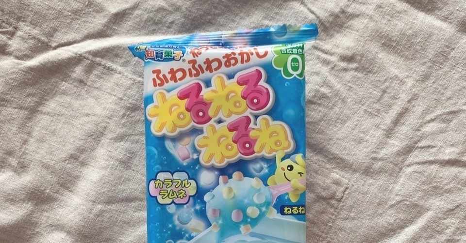 27歳 はじめての知育菓子 ねるねるねるね ハナダユミコ Note