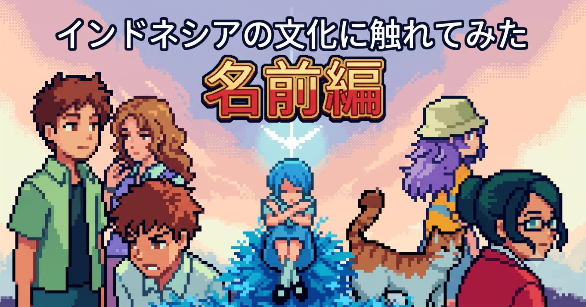 ゲーム雑談】インドネシアの文化に触れてみた｜名前編【A Space for