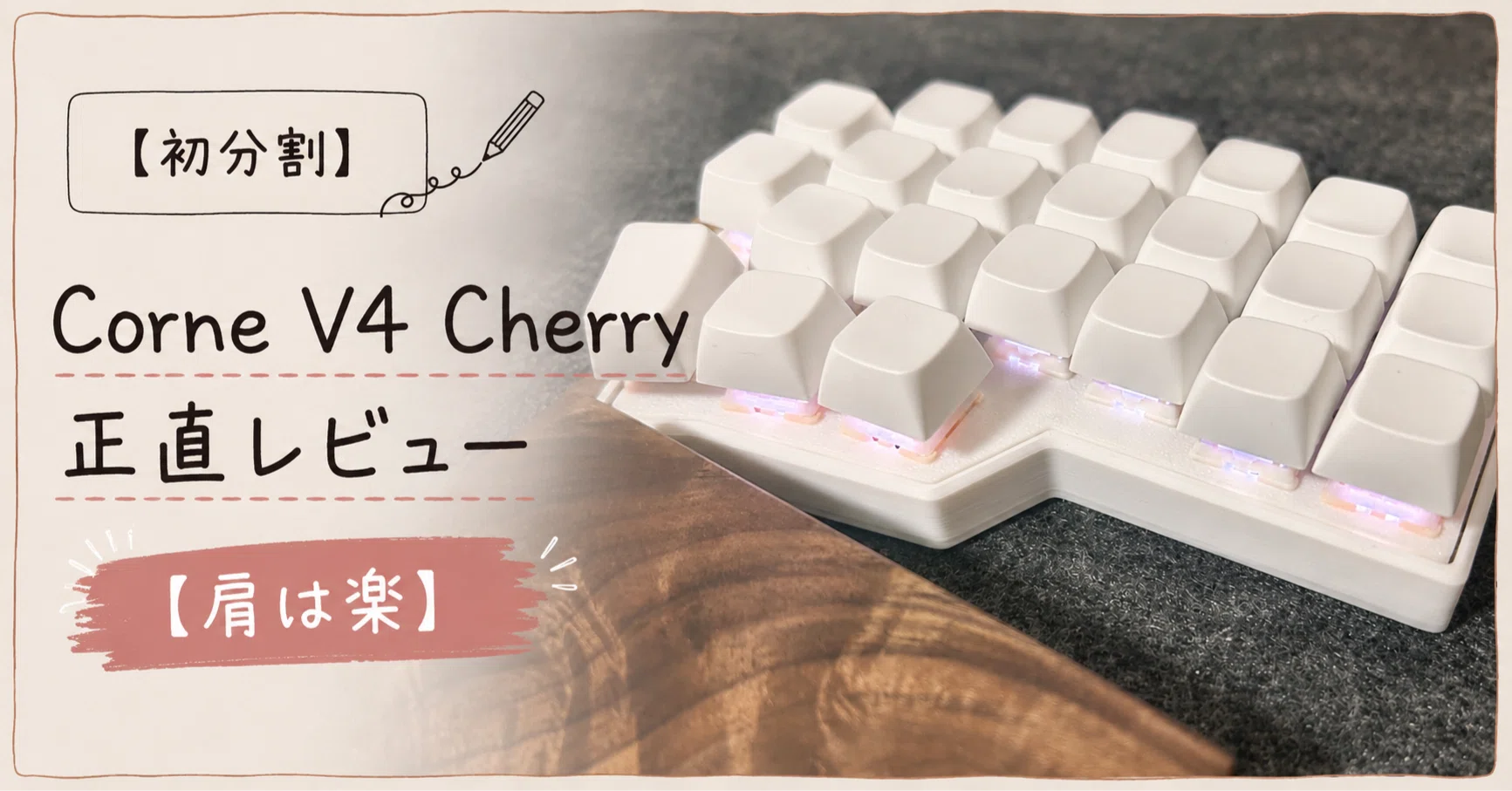 初分割】Corne V4 Cherry正直レビュー【肩は楽】｜のもさん