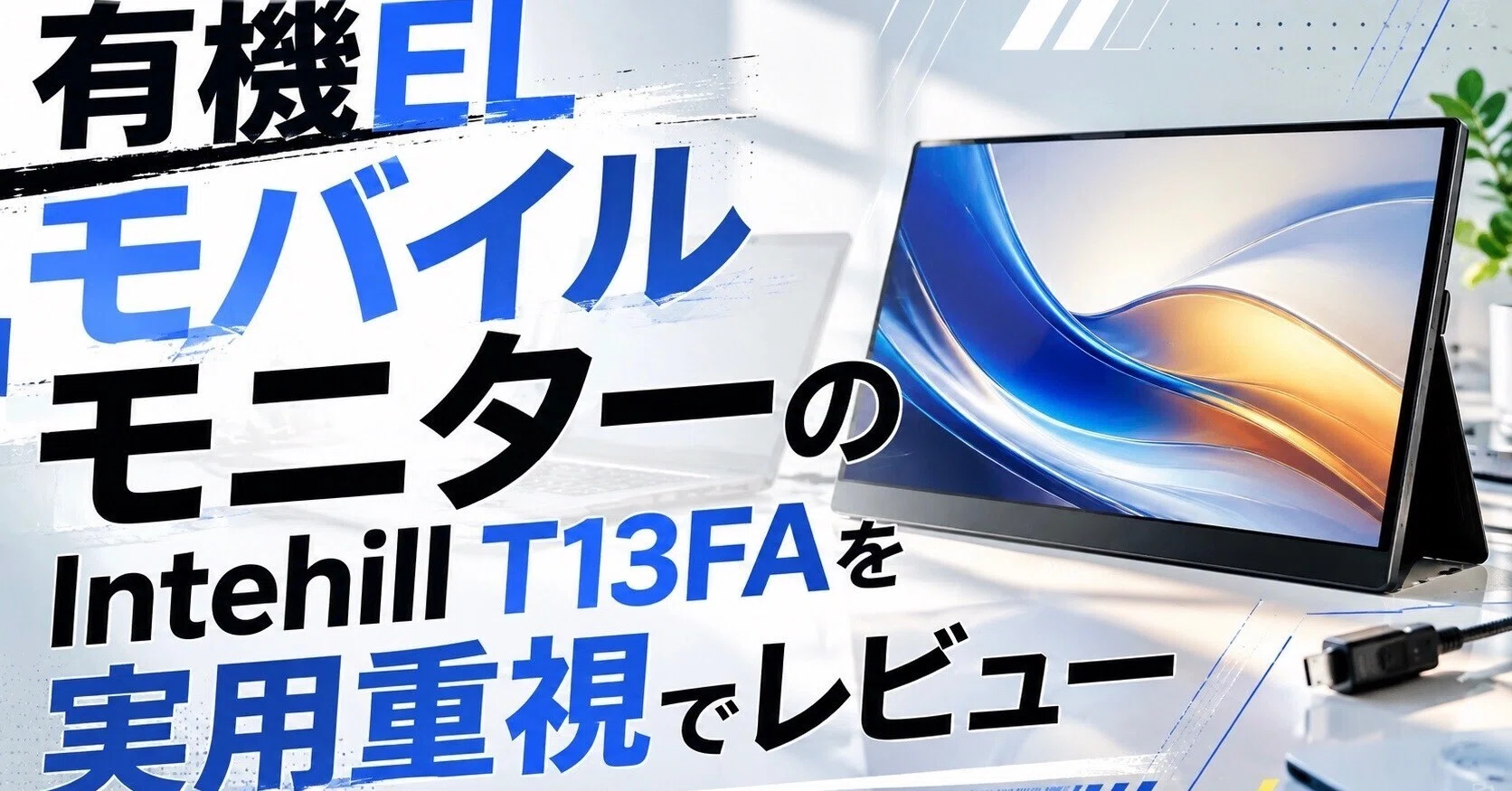 有機ELモバイルモニターのIntehill T13FAを実用重視でレビュー｜マナツ