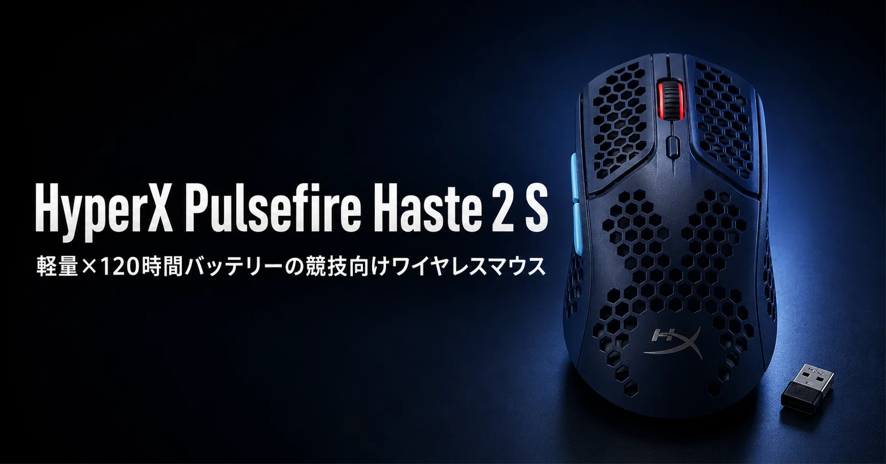 HyperX Pulsefire Haste 2 S Wireless のレビュー・口コミ評判と特徴