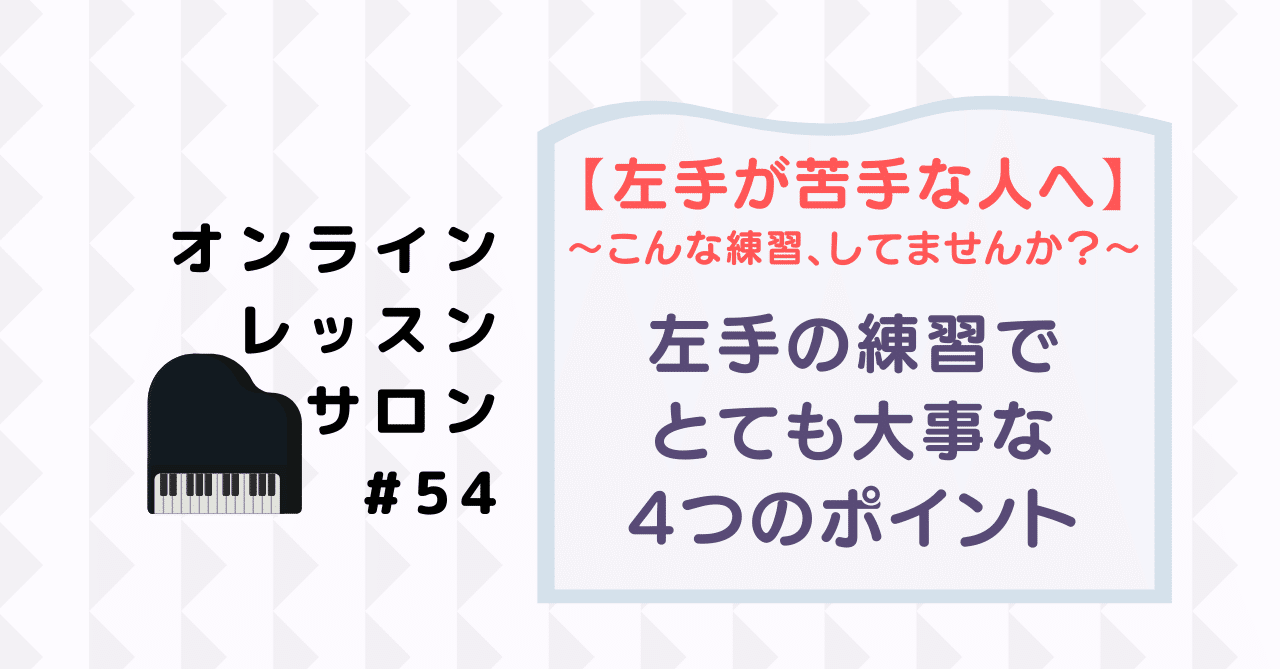 54 左手が苦手…！と思うときについやりがちなNG練習と、大事な練習の