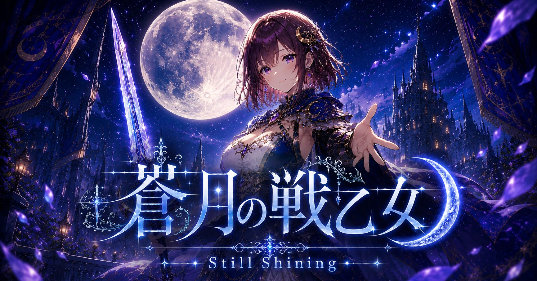 小説)蒼月の戦乙女 -Still Shining- ㉓｜クロワッサン