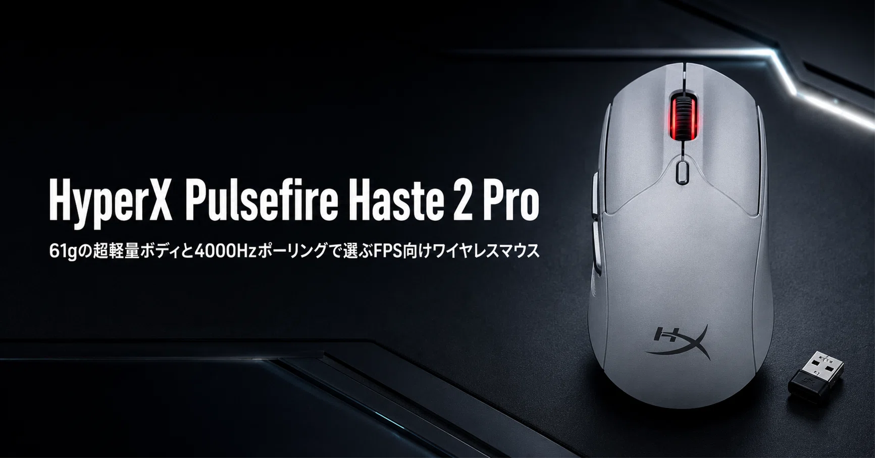 HyperX Pulsefire Haste 2 Pro 4K Wireless のレビュー・口コミ評判と 