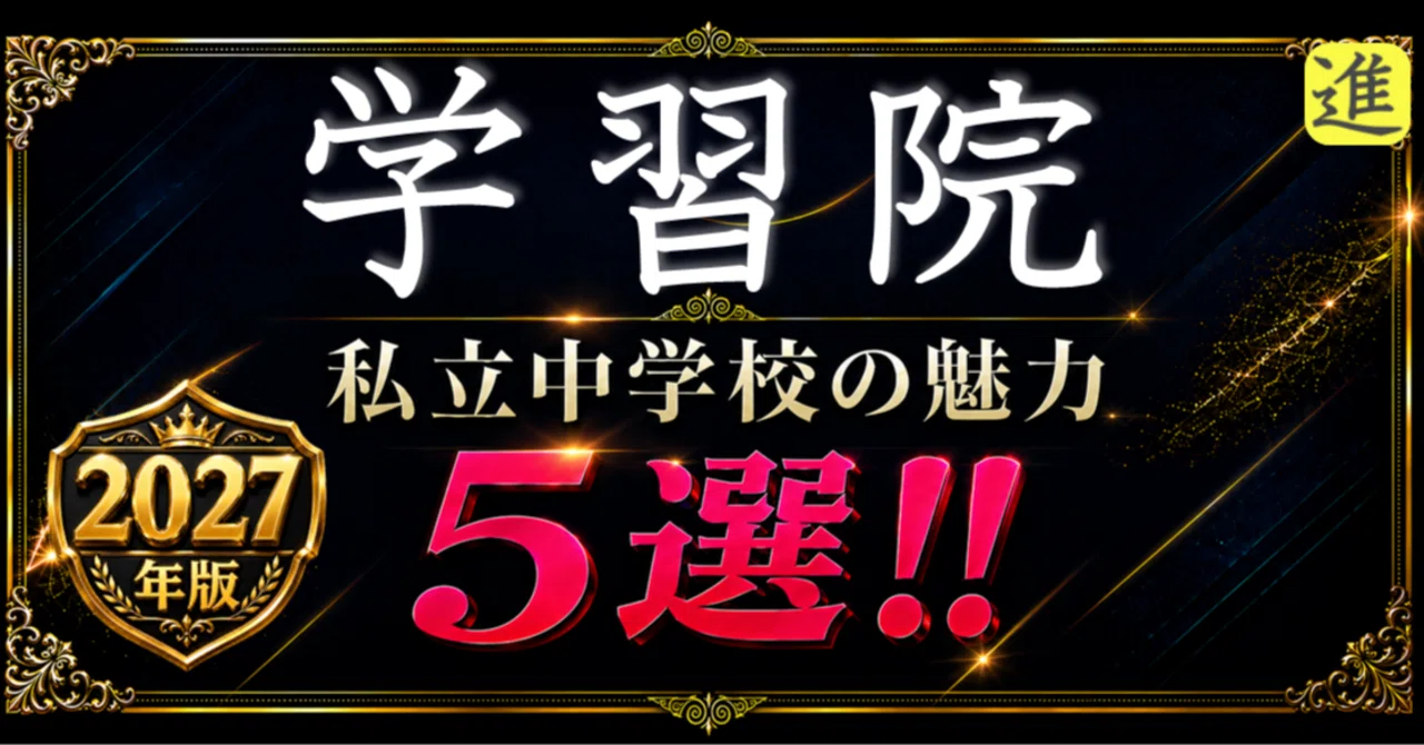 ✨2027年版【私立中学校の魅力】学習院中等科の魅力5選のヘッダー画像