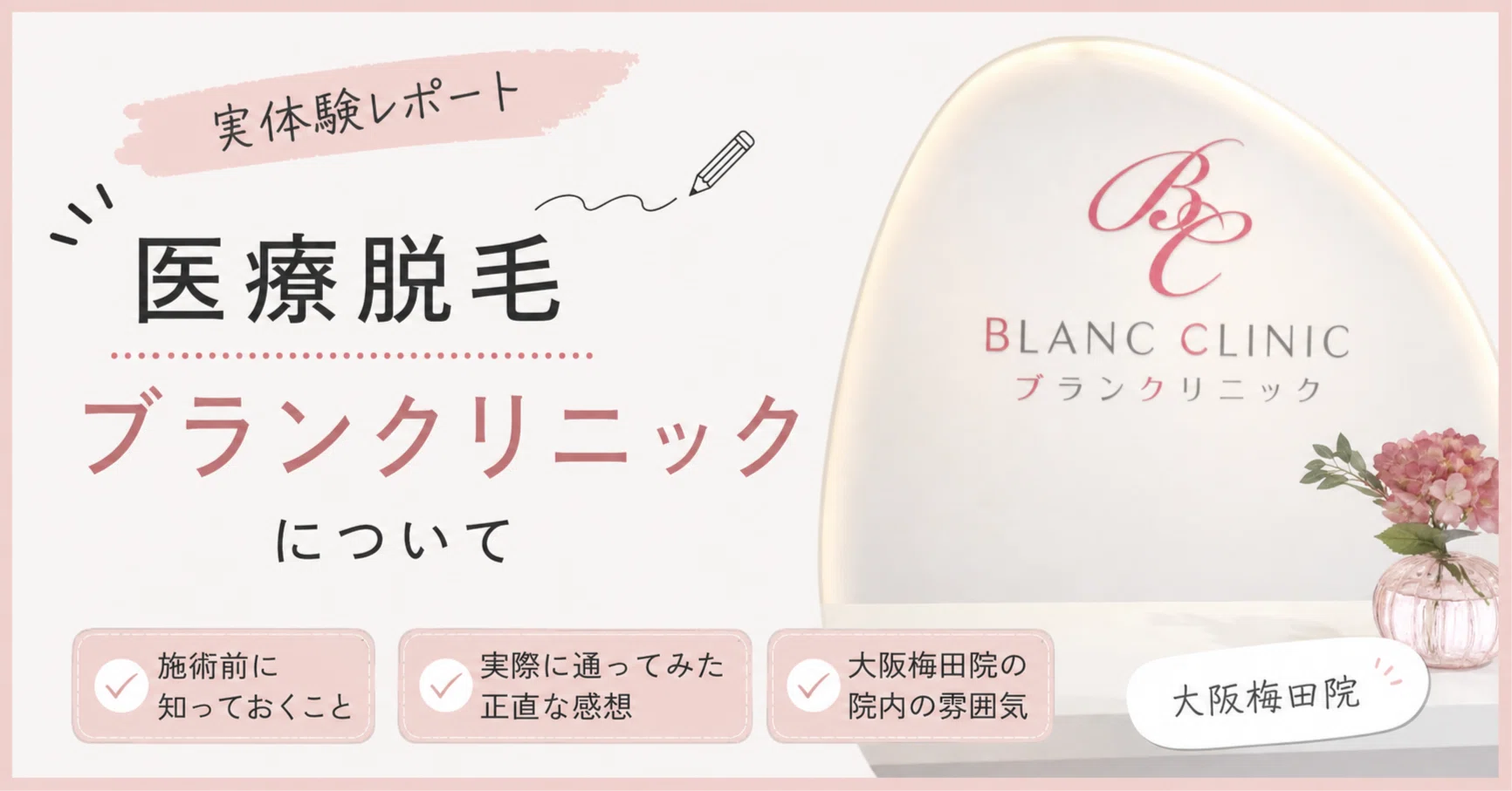 ブラン クリニック 脱毛