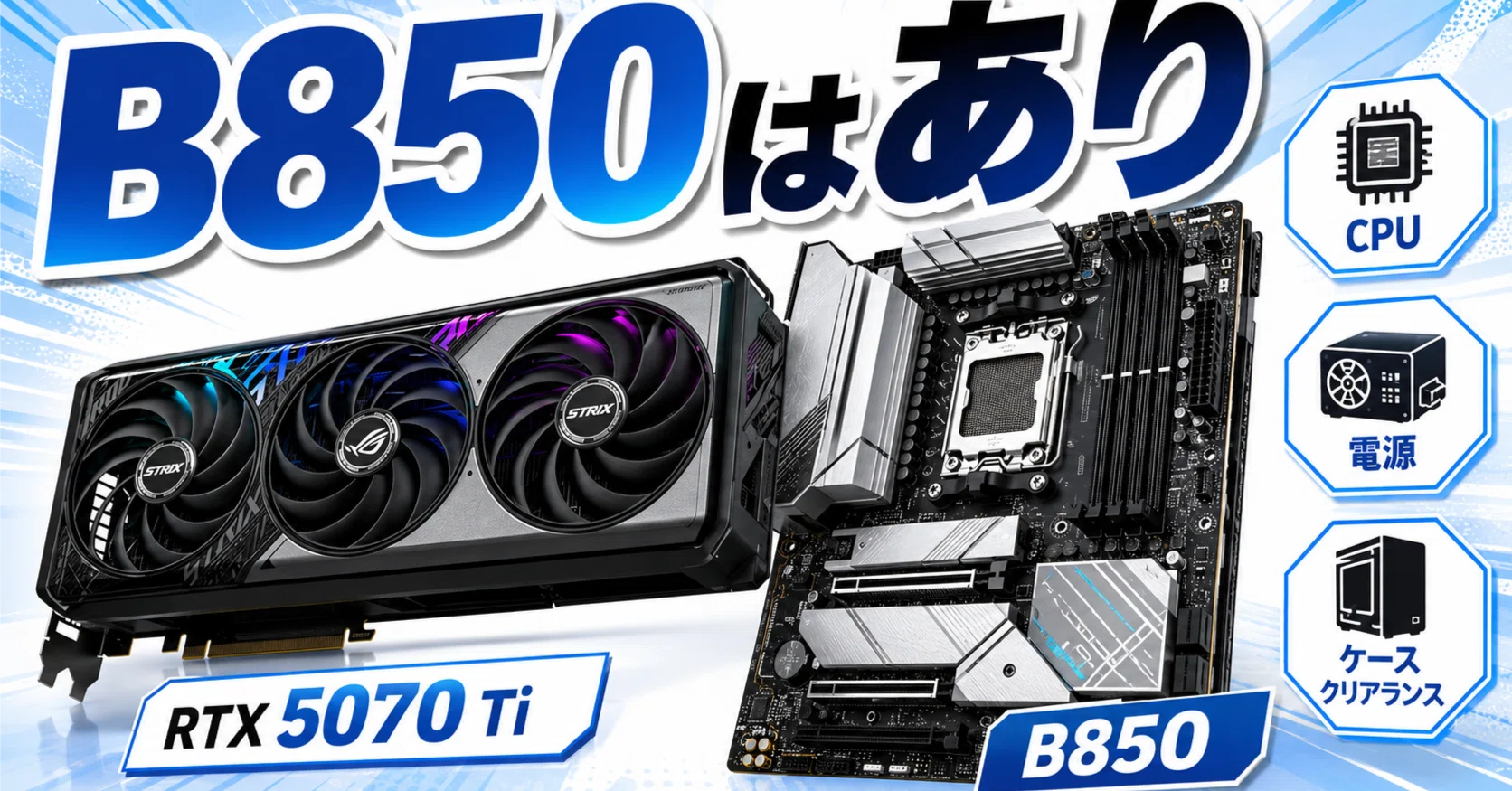 RTX 5070 TiにB850マザーボードはあり？Ryzen構成で見る注意点｜pc_masami