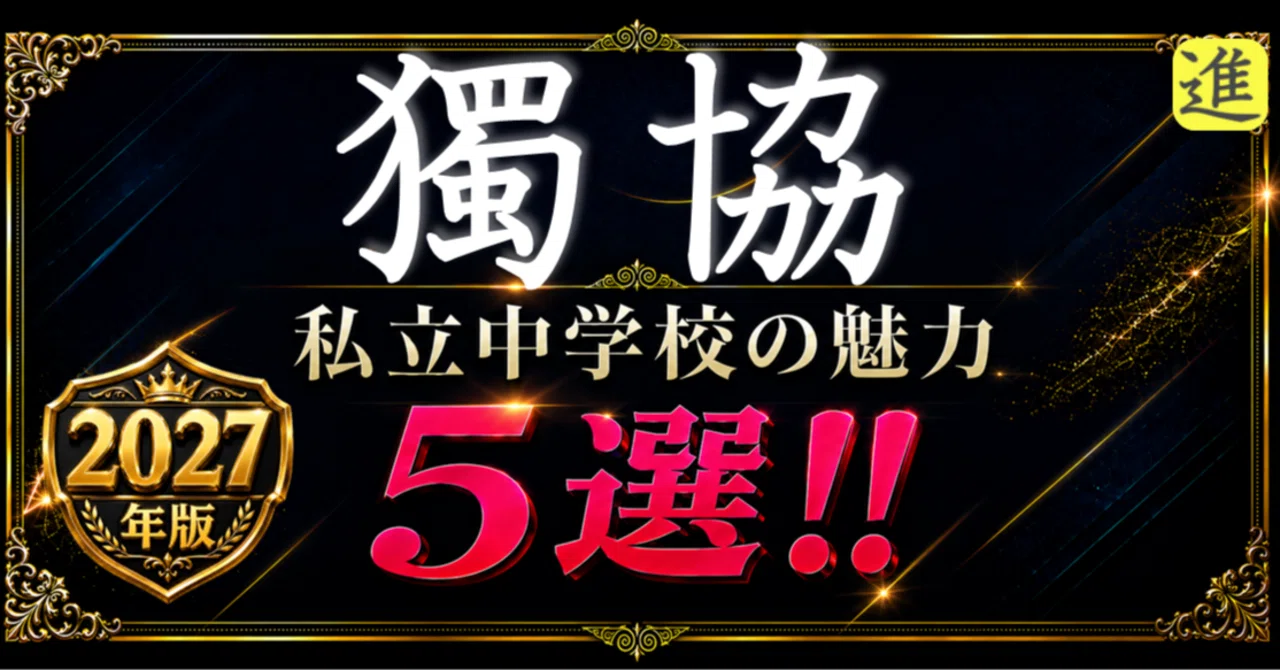 ✨2027年版【私立中学校の魅力】獨協中学校の魅力5選のヘッダー画像