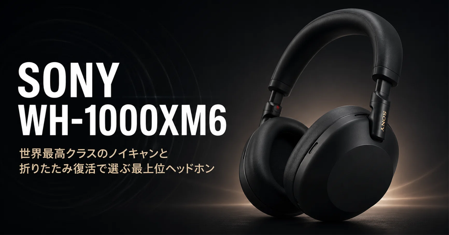 ソニー WH-1000XM6 のレビュー・口コミ評判と特徴 世界最高クラスの