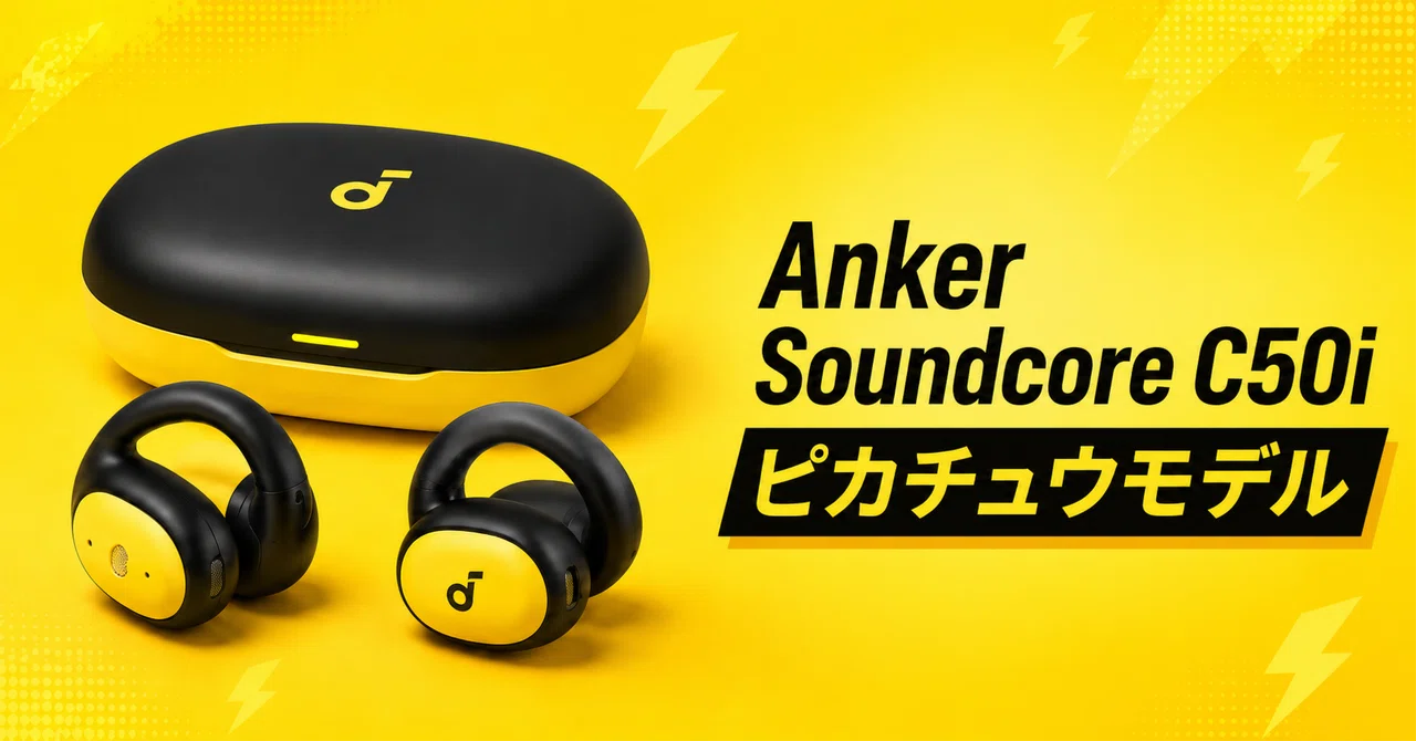 Anker Soundcore C50i ピカチュウモデル のレビュー・口コミ評判と特徴