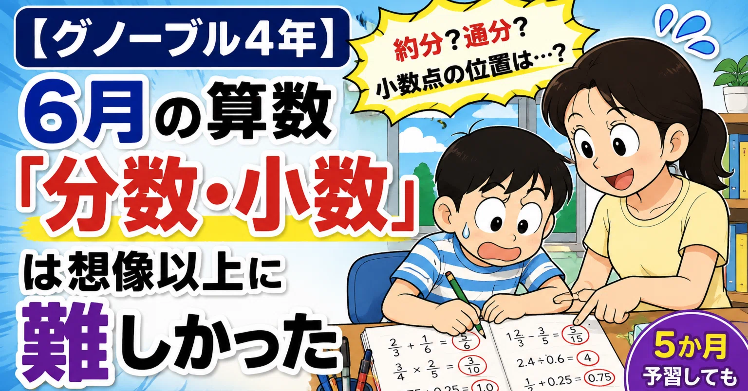 グノーブル4年】6月の算数「分数・小数」は想像以上に難しかった｜グノ